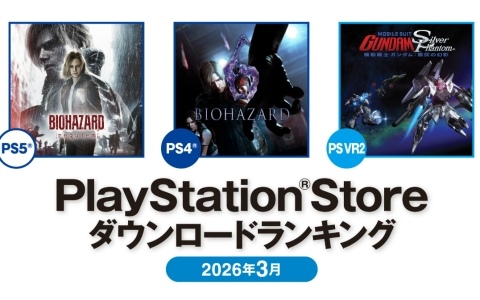 2026年3月のPS Store ダウンロードランキングが発表！PS5で「バイオハザード レクイエム」、PS4で「バイオハザード6」が1位を獲得