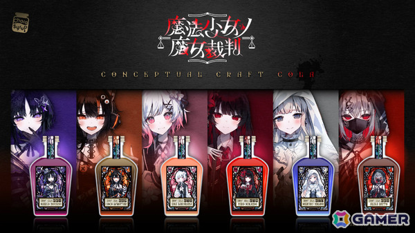 「魔法少女ノ魔女裁判」桜羽エマら6名をモチーフにしたコンセプチュアルクラフトコーラの予約受付が開始！の画像1