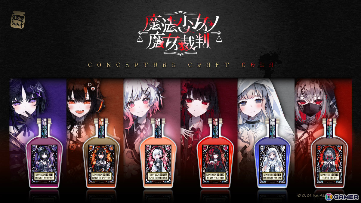 「魔法少女ノ魔女裁判」桜羽エマら6名をモチーフにしたコンセプチュアルクラフトコーラの予約受付が開始！の画像