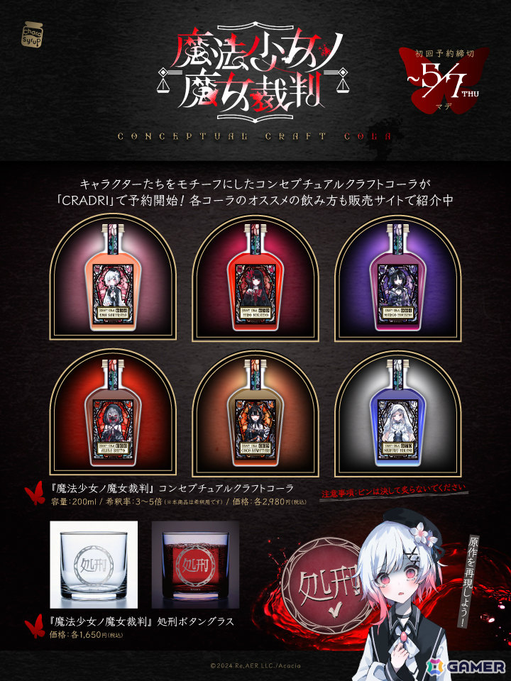 「魔法少女ノ魔女裁判」桜羽エマら6名をモチーフにしたコンセプチュアルクラフトコーラの予約受付が開始！の画像