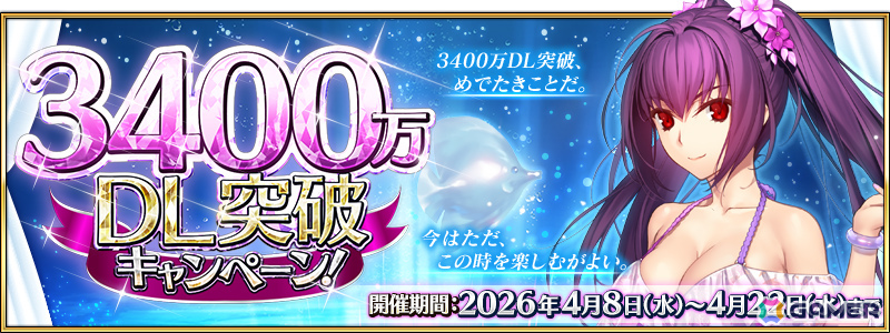 「FGO」3,400万DL突破キャンペーンが開催！期間限定サーヴァント「★5（SSR）スカサハ＝スカディ（ルーラー）」を含む5騎をピックアップした5種類の召喚もの画像