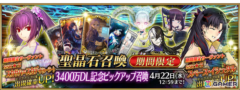 「FGO」3,400万DL突破キャンペーンが開催！期間限定サーヴァント「★5（SSR）スカサハ＝スカディ（ルーラー）」を含む5騎をピックアップした5種類の召喚もの画像