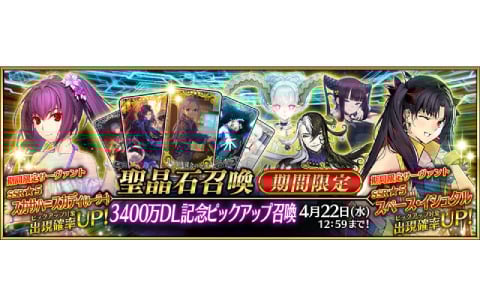 「FGO」3,400万DL突破キャンペーンが開催!期間限定サーヴァント「★5(SSR)スカサハ=スカディ(ルーラー)」を含む5騎をピックアップした5種類の召喚もの画像