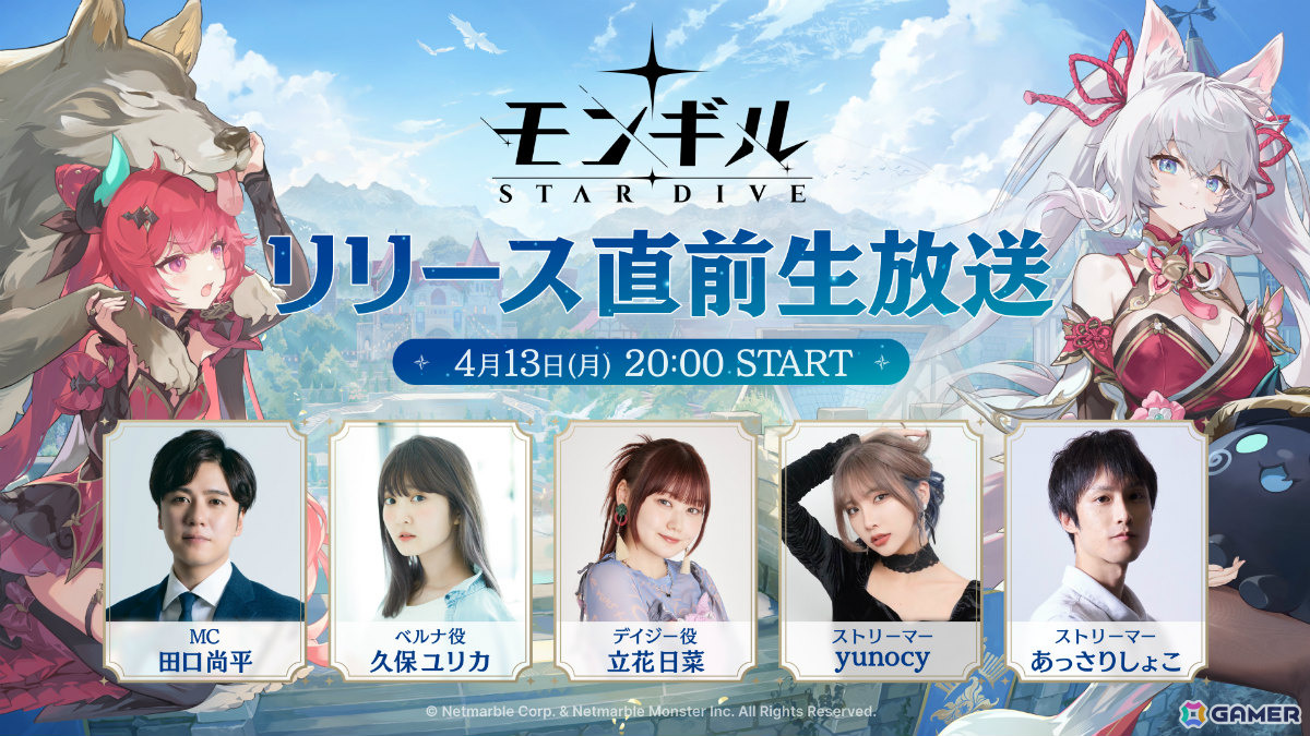 「モンギル：STAR DIVE」リリース直前生放送が4月13日20時より配信！ベルナ役・久保ユリカさん、デイジー役・立花日菜さんらゲストが出演の画像