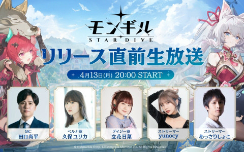 「モンギル：STAR DIVE」リリース直前生放送が4月13日20時より配信！ベルナ役・久保ユリカさん、デイジー役・立花日菜さんらゲストが出演