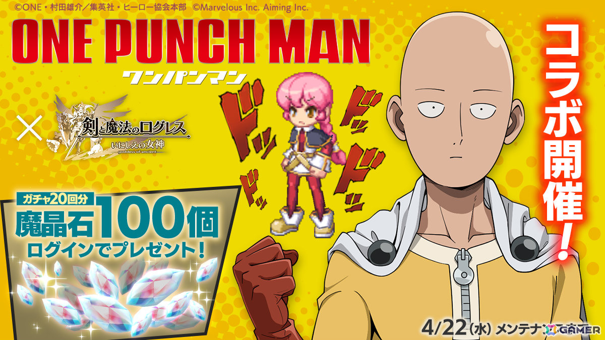 「剣と魔法のログレス いにしえの女神」アニメ「ワンパンマン」とのコラボが開催！覇剣「サイタマ」などの限定武器や限定アバターをゲットしようの画像