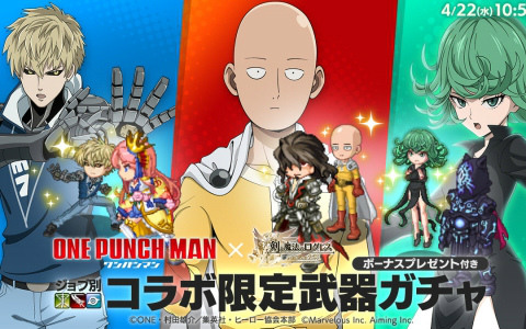 「剣と魔法のログレス いにしえの女神」アニメ「ワンパンマン」とのコラボが開催！覇剣「サイタマ」などの限定武器や限定アバターをゲットしよう