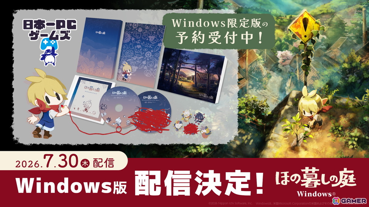 「ほの暮しの庭」Windows版がその他プラットフォームと同日7月30日に配信！日本一PCゲームズでの提供となり限定版も展開の画像