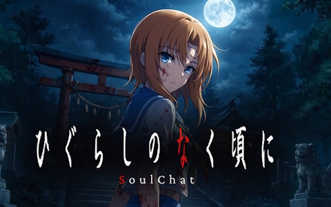 「ひぐらしのなく頃に」の物語をLINEで体験できるSoulChatの製作が決定！鬼隠し編は2026年4月17日配信予定
