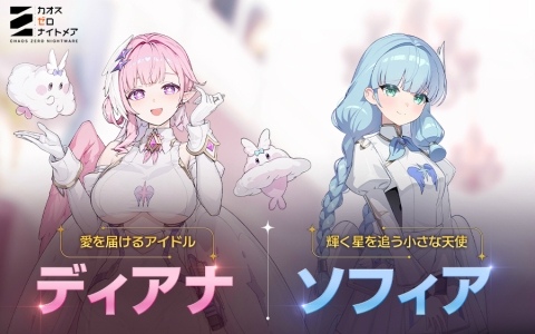 「カオスゼロナイトメア」愛を届けるアイドル「ディアナ」が★5戦闘員として参戦！ボスモンスターと再戦できる「総力戦」も実装