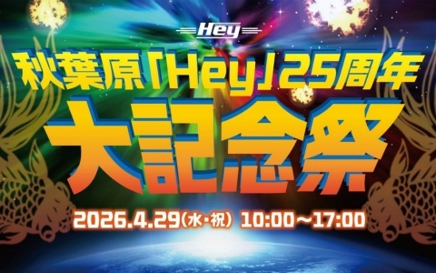 秋葉原「Hey」25周年大記念祭が4月29日に開催！「バトルガレッガ」大会とZUNTATAによるトーク＆ミニライブの2部構成
