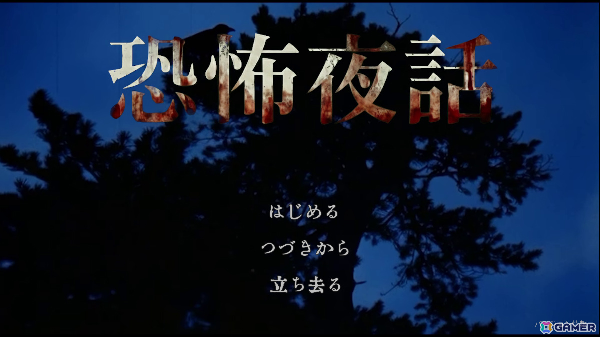 元心霊YouTuberが制作するSFC・初代PlayStation風の短編ホラービジュアルノベル「恐怖夜話」がリリースの画像9