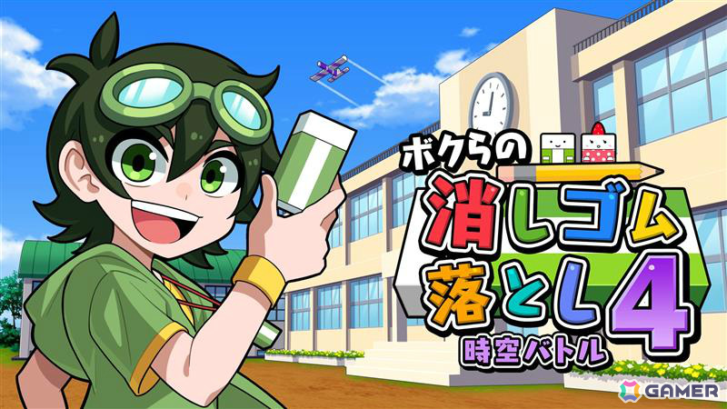 時空を超えたバトルを楽しめる「ボクらの消しゴム落とし4 時空バトル」Switch 2/Switch版の予約受付が開始！の画像