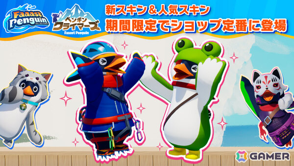 最大4人の協力登山ゲーム「ペンギン・クライマーズ」が「Faaast Penguin」新モードとして登場！の画像17