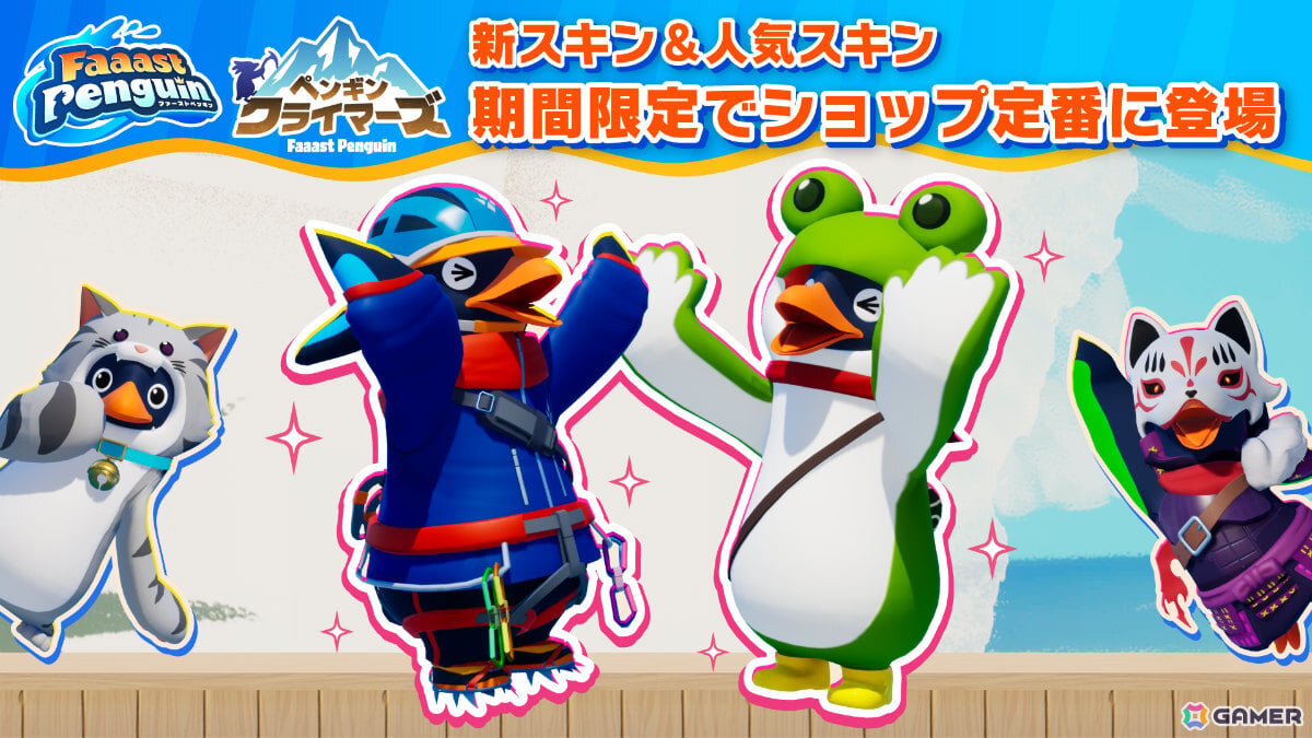 最大4人の協力登山ゲーム「ペンギン・クライマーズ」が「Faaast Penguin」新モードとして登場!の画像