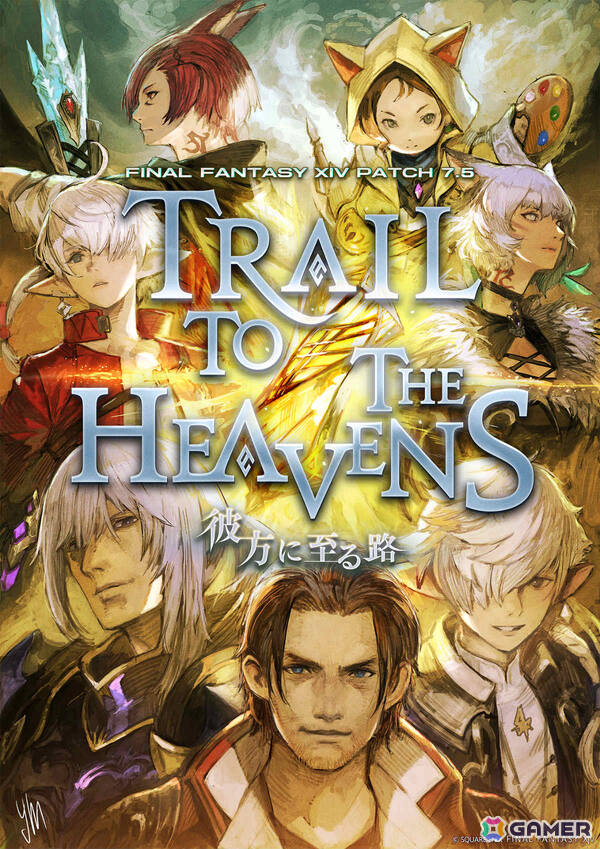 「FFXIV」パッチ7.5の特設サイトが公開！カリュクス（CV：悠木碧）、ハルマルト（CV：早見沙織）が登場するメインクエストや魔獣使いなどの最新情報もの画像1