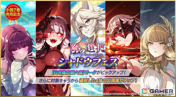 「陰の実力者になりたくて！マスターオブガーデン」で「［白き陰の第六席］ゼータ」をピックアップした陰の選択シャドウフェスガチャが開催！の画像1