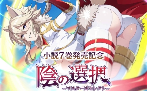 「陰の実力者になりたくて！マスターオブガーデン」で「［白き陰の第六席］ゼータ」をピックアップした陰の選択シャドウフェスガチャが開催！