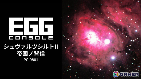 元首として戦乱の銀河を生き抜くSFシミュレーション「EGGコンソール シュヴァルツシルトII 帝国ノ背信 PC-9801」がSwitchで配信！の画像1