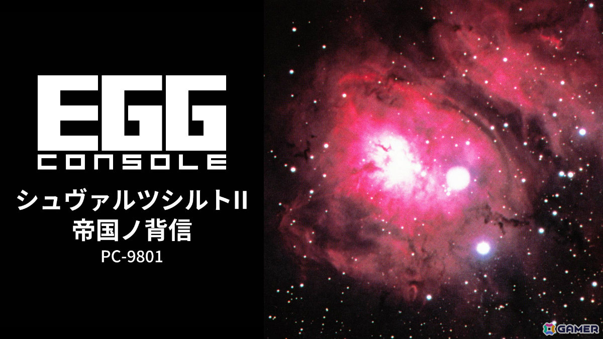 元首として戦乱の銀河を生き抜くSFシミュレーション「EGGコンソール シュヴァルツシルトII 帝国ノ背信 PC-9801」がSwitchで配信!の画像