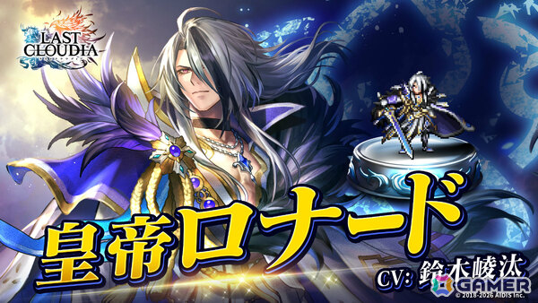 「ラストクラウディア」竜王アルクと皇帝ロナードが登場！★7thAnnivユニット引換券などがもらえる7周年キャンペーンも開催の画像3