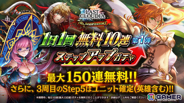 「ラストクラウディア」竜王アルクと皇帝ロナードが登場！★7thAnnivユニット引換券などがもらえる7周年キャンペーンも開催の画像8