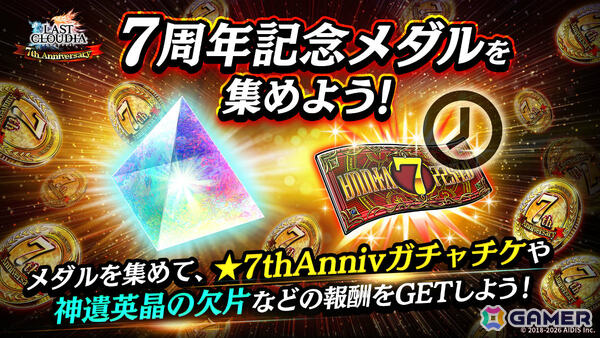 「ラストクラウディア」竜王アルクと皇帝ロナードが登場！★7thAnnivユニット引換券などがもらえる7周年キャンペーンも開催の画像9