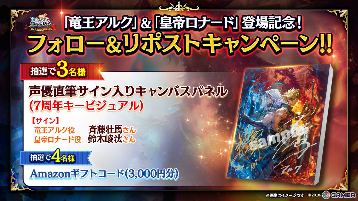 「ラストクラウディア」竜王アルクと皇帝ロナードが登場！★7thAnnivユニット引換券などがもらえる7周年キャンペーンも開催の画像