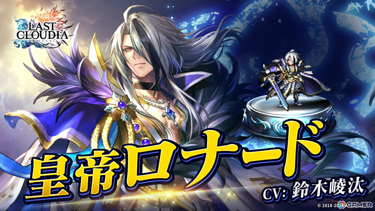 「ラストクラウディア」竜王アルクと皇帝ロナードが登場！★7thAnnivユニット引換券などがもらえる7周年キャンペーンも開催の画像