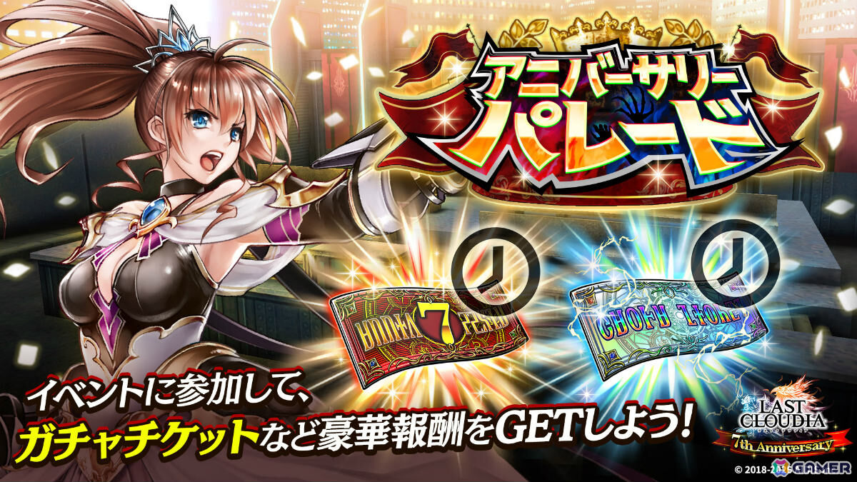 「ラストクラウディア」竜王アルクと皇帝ロナードが登場！★7thAnnivユニット引換券などがもらえる7周年キャンペーンも開催の画像