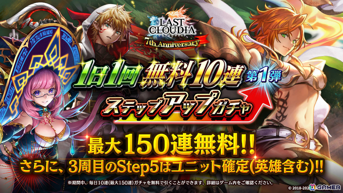 「ラストクラウディア」竜王アルクと皇帝ロナードが登場！★7thAnnivユニット引換券などがもらえる7周年キャンペーンも開催の画像
