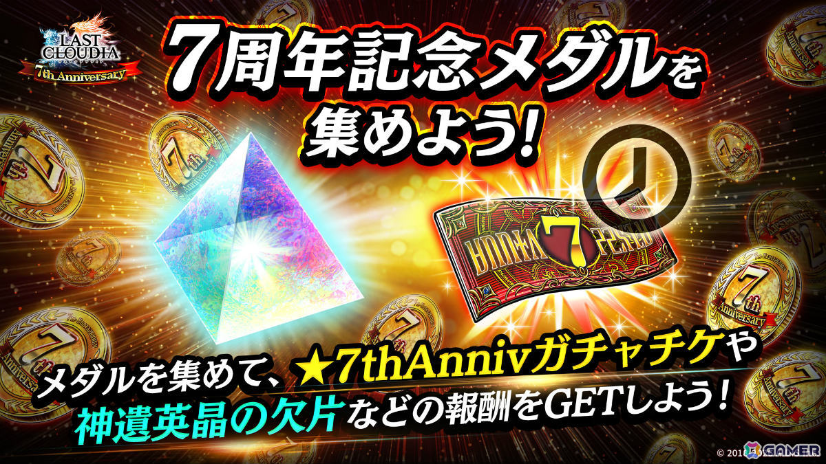 「ラストクラウディア」竜王アルクと皇帝ロナードが登場！★7thAnnivユニット引換券などがもらえる7周年キャンペーンも開催の画像