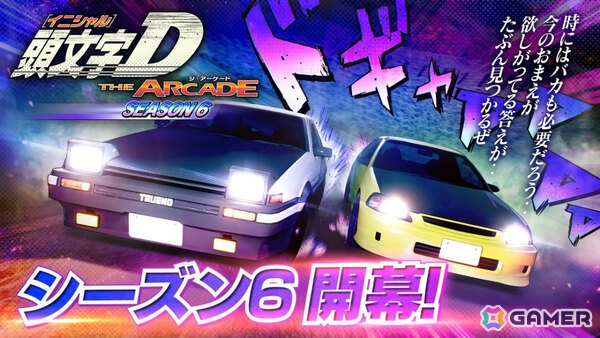 「頭文字D THE ARCADE」シーズン6開幕のVer.3.3が稼働！新コース「いろは坂（雨）」や新規ドレスアップパーツなども追加の画像2