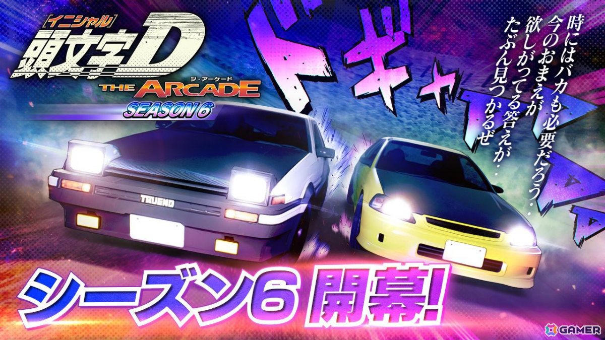 「頭文字D THE ARCADE」シーズン6開幕のVer.3.3が稼働！新コース「いろは坂（雨）」や新規ドレスアップパーツなども追加の画像