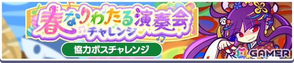 「ぷよクエ」はるならすシグレが登場の協力ボスチャレンジ応援アビリティガチャが開催！イベント「春なりわたる演奏会チャレンジ」もの画像4