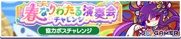 「ぷよクエ」はるならすシグレが登場の協力ボスチャレンジ応援アビリティガチャが開催！イベント「春なりわたる演奏会チャレンジ」もの画像