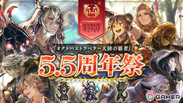 「OCTOPATH TRAVELER 大陸の覇者」5.5周年祭が開催！最大92連の無料導きに加え“双炎の聖者”（CV：福島潤）が追憶の覇者限定キャラとして登場の画像1