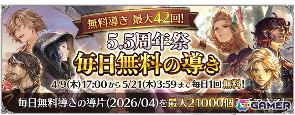 「OCTOPATH TRAVELER 大陸の覇者」5.5周年祭が開催！最大92連の無料導きに加え“双炎の聖者”（CV：福島潤）が追憶の覇者限定キャラとして登場の画像3