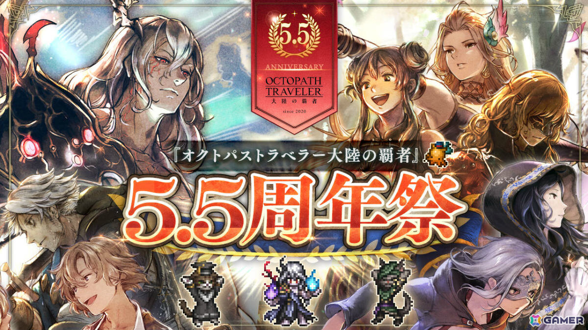 「OCTOPATH TRAVELER 大陸の覇者」5.5周年祭が開催！最大92連の無料導きに加え“双炎の聖者”（CV：福島潤）が追憶の覇者限定キャラとして登場の画像
