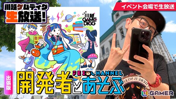 川越の街をぶらつくのも楽しいオープンタウン型インディーゲームイベント「ぶらり川越 GAME DIGG2」の開催企画や出展団体が一挙公開！の画像3