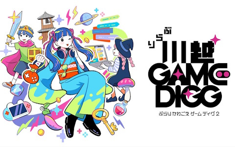 川越の街をぶらつくのも楽しいオープンタウン型インディーゲームイベント「ぶらり川越 GAME DIGG2」の開催企画や出展団体が一挙公開！