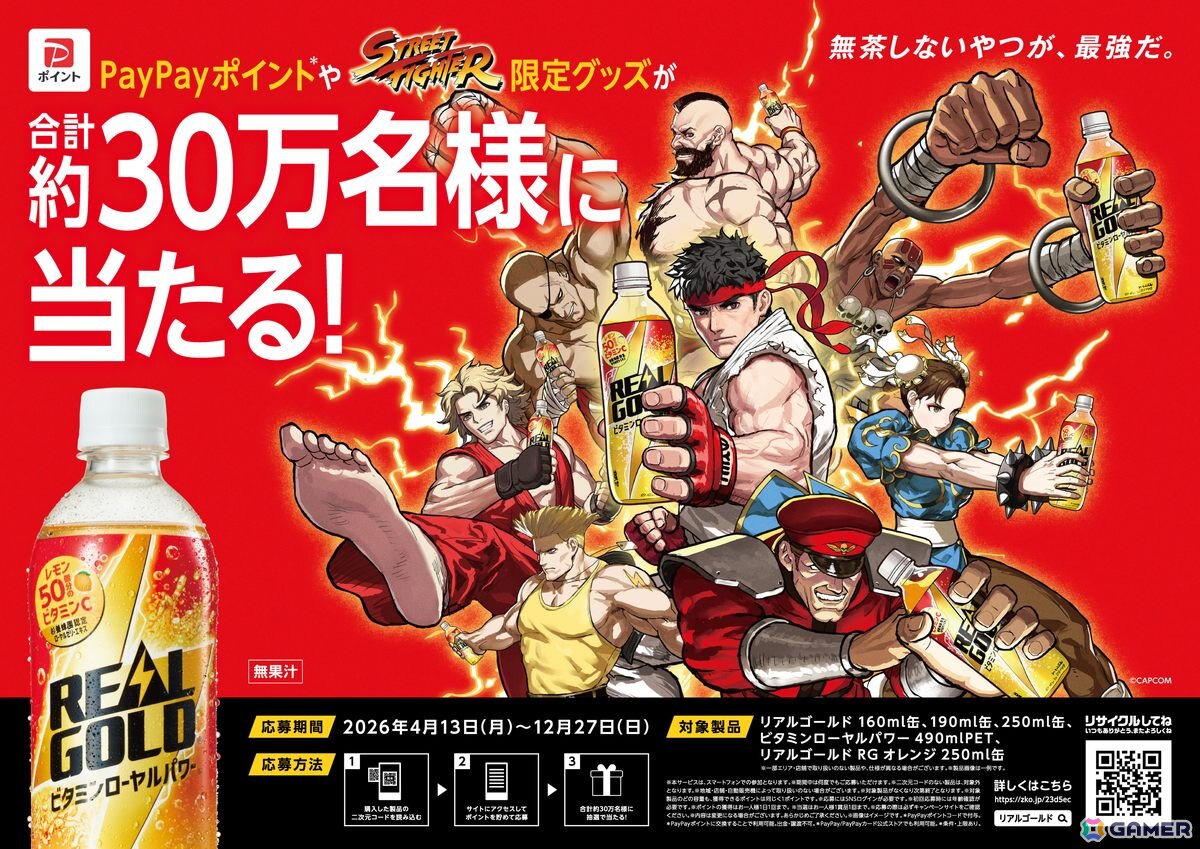 「ストリートファイター」とリアルゴールドのコラボキャンペーンが4月13日より開催！ポイントを貯めてPayPayポイントや限定グッズが抽選で当たるの画像