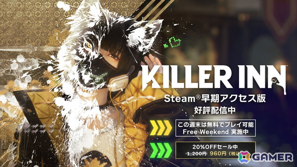 「KILLER INN」を無料で体験できるFree Weekendが4日間限定で実施！ゲーム本編は20%オフの960円（税込）にの画像1