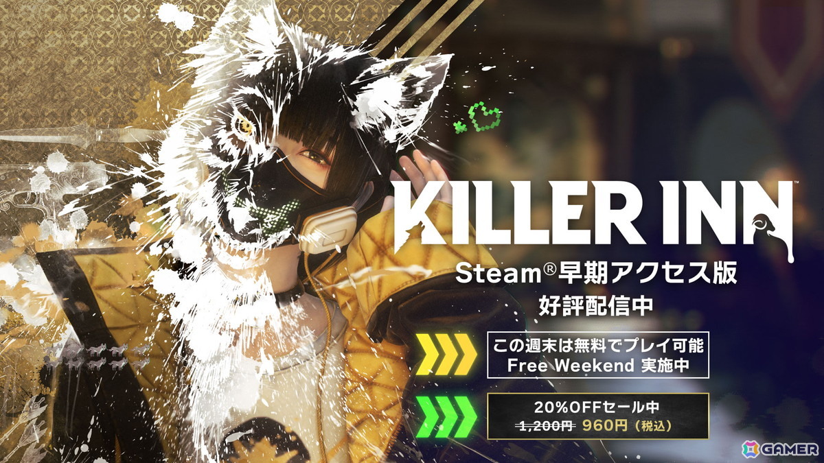 「KILLER INN」を無料で体験できるFree Weekendが4日間限定で実施！ゲーム本編は20%オフの960円（税込）にの画像