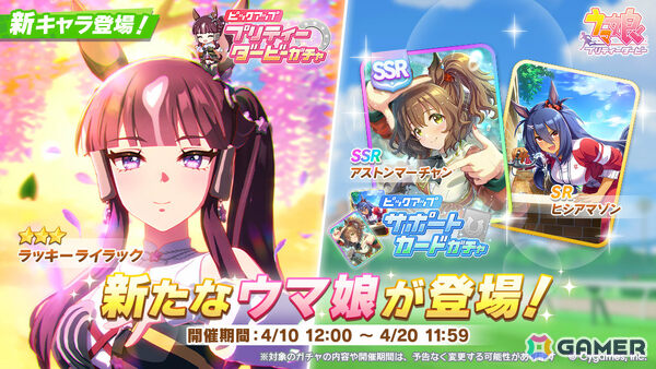 「ウマ娘」ラッキーライラック（CV：中島由貴）が育成ウマ娘として登場！アストンマーチャン、ヒシアマゾンのサポートカードもの画像1