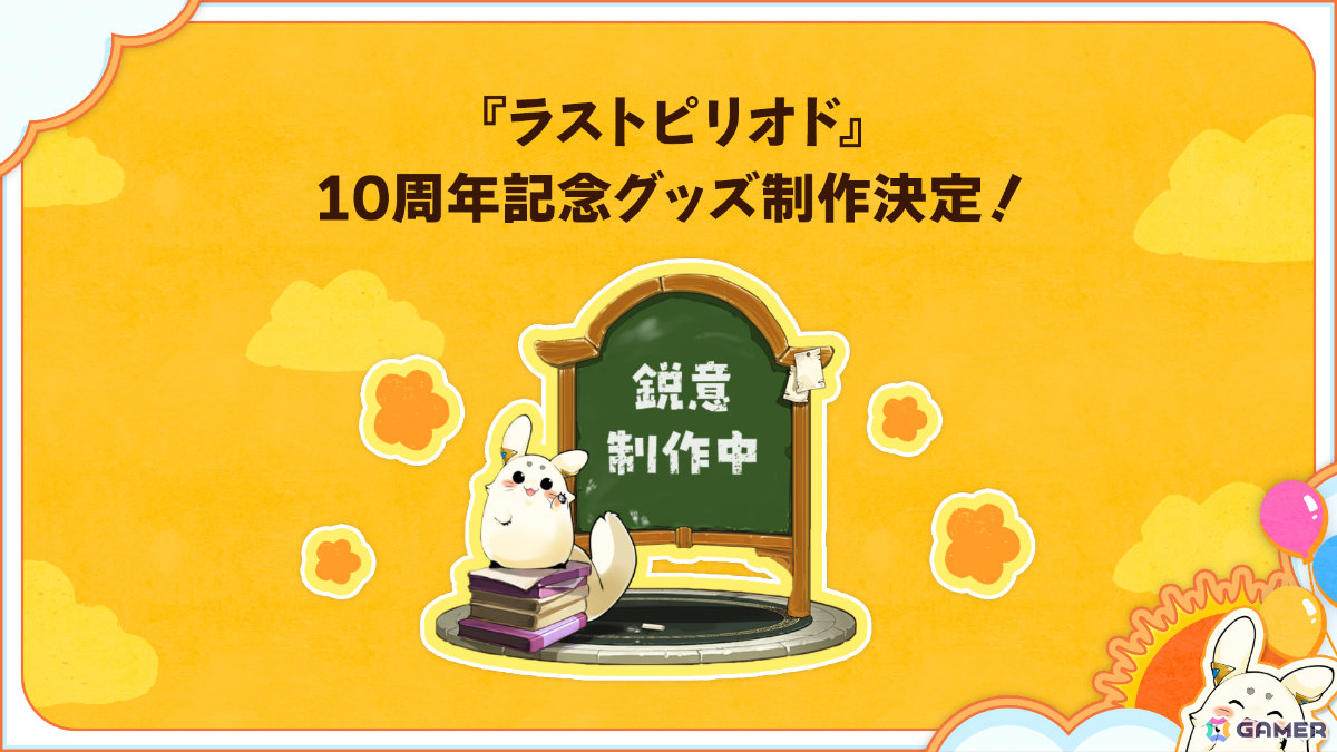 「ラストピリオド」10周年記念キャンペーンが開催！メモリアルアプリに新規書き下ろしストーリーとユニットが実装決定の画像