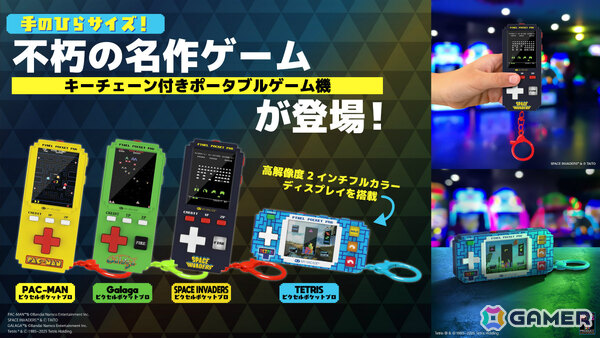 「パックマン」「ギャラガ」「テトリス」「スペースインベーダー」がキーチェーン付きポータブルゲーム機に！7月下旬に発売予定の画像1