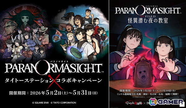 「パラノマサイト」シリーズと「くらやみ遊園地」「タイトーステーション」のコラボイベント＆キャンペーンが5月2日より開催！の画像1
