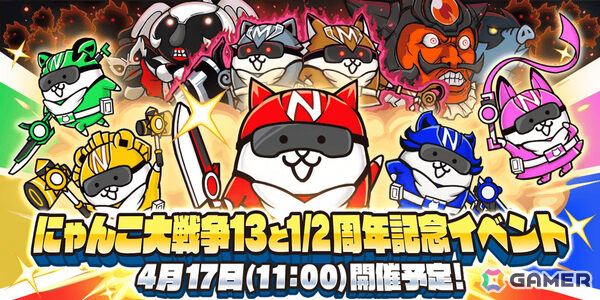 「にゃんこ大戦争」13と1/2周年記念イベント「にゃんこレンジャー」が4月17日より開催！限定キャラクターをゲットしようの画像1