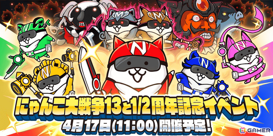 「にゃんこ大戦争」13と1/2周年記念イベント「にゃんこレンジャー」が4月17日より開催！限定キャラクターをゲットしようの画像